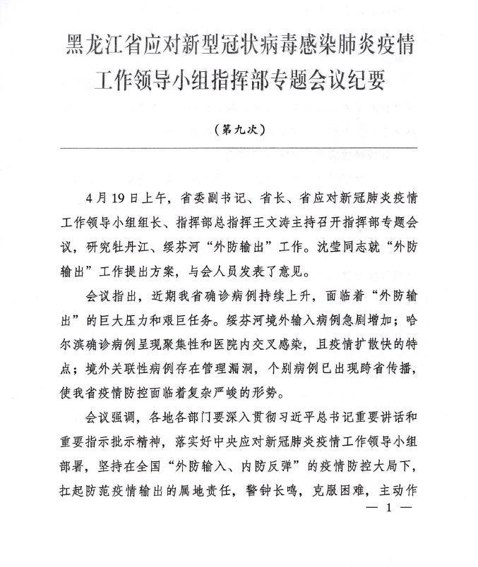 Memos from the ninth conference convened by Heilongjiang provincial officials about the virus. The document instructs hospitals to adopt measures similar to those in Wuhan, where the virus first broke out. (Provided to The Epoch Times by insider)